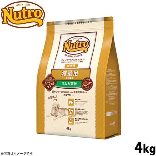 ニュートロ ナチュラルチョイス ドッグフード 減量用 成犬用 ラム＆玄米 4kg