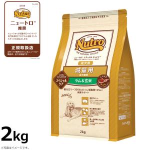 ニュートロ ナチュラルチョイス ドッグフード 減量用 成犬用 ラム＆玄米 2kg｜koji