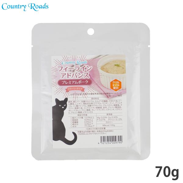 カントリーロード フィーラインアドバンス プレミアムポーク 70g 無添加 猫用 グレインフリー パ...