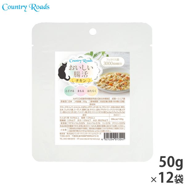 カントリーロード キャットフード ウェットフード おいしい腸活 チキン 50g×12袋セット 無添加...