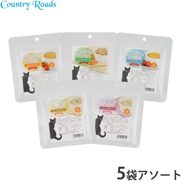 カントリーロード フィーラインアドバンス アソートセット 70g×5種 無添加 猫用 グレインフリー...