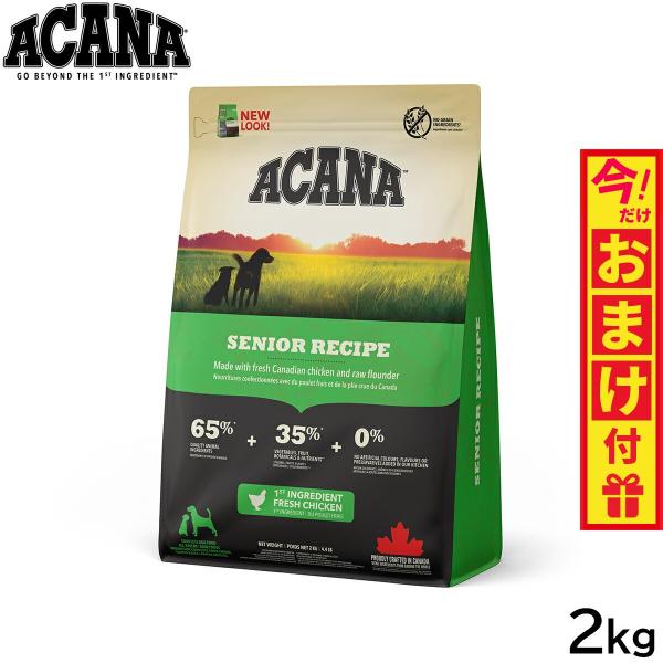 アカナ ACANA ドッグフード シニアレシピ シニア犬 穀物不使用 2kg 正規品 無添加 グレイ...