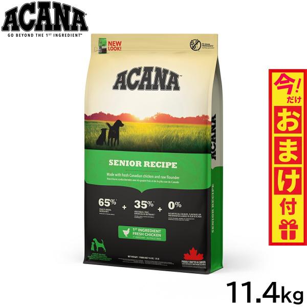アカナ ACANA ドッグフード シニアレシピ シニア犬 穀物不使用 11.4kg 正規品 無添加 ...
