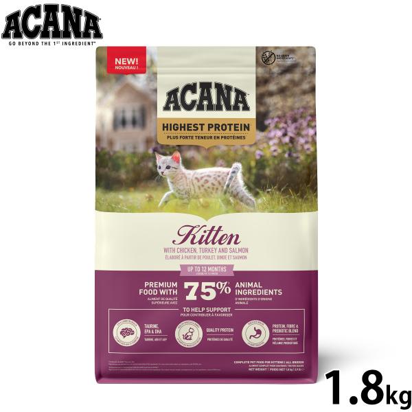 アカナ ACANA キャットフード ハイエストプロテイン キトゥン 1.8kg 無添加 子猫 キトン