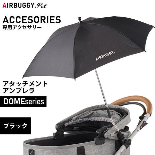 エアバギー フォー ペット アタッチメント アンブレラ ATTACHMENT UMBRELLA ブラ...