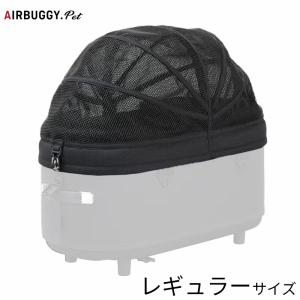 AIRBUGGY（エアバギー） 正規品 ドーム3 ラージ専用 メッシュルーフ