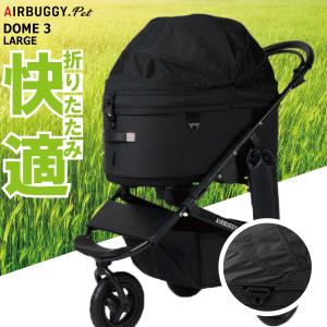 エントリーで+4倍！5月5日！エアバギー フォー ペット ドーム3 セット ラージ アースブラック AIRBUGGY ペットカート 犬 猫 多頭｜koji