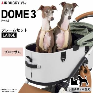 エアバギー　ドッグ AirBuggy ドーム ドッグカート 犬 dog フレーム エアバギー フォー ペット AIRBUGGY FOR PET ペットカート ドーム3