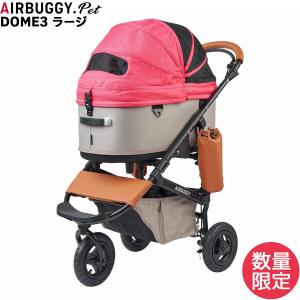 エントリーで+4倍！5月5日！エアバギー フォー ペット AIRBUGGY FOR PET ペットカート ドーム3 セット 数量限定カラー ラージ ベリー｜koji