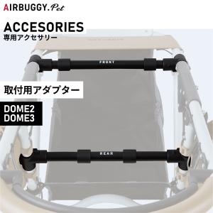 AIRBUGGY（エアバギー） 犬 オプションパーツ アダプター ドーム3