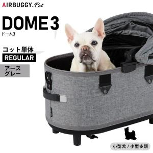 AIRBUGGY（エアバギー） フォー ペット ドーム3 コット単体 レギュラー