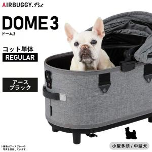 AIRBUGGY（エアバギー） フォー ペット ドーム3 コット単体 レギュラー