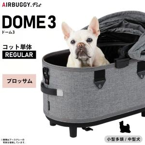 AIRBUGGY（エアバギー） フォー ペット ドーム3 コット単体 レギュラー