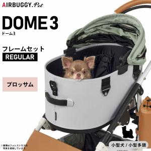 AIRBUGGY（エアバギー） フォー ペット ドーム3 セット レギュラー