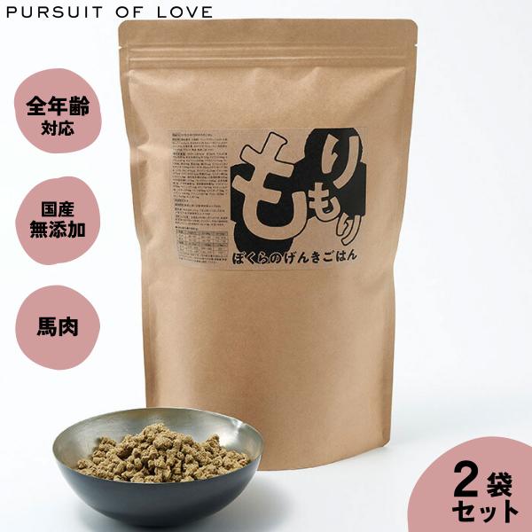 パシュートオブラブ PURSUIT OF LOVE もりもり ぼくらのげんきごはん 800g×2袋 ...