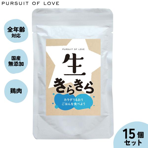 パシュートオブラブ PURSUIT OF LOVE 生きらきら 100g×15個 ドッグフード トッ...