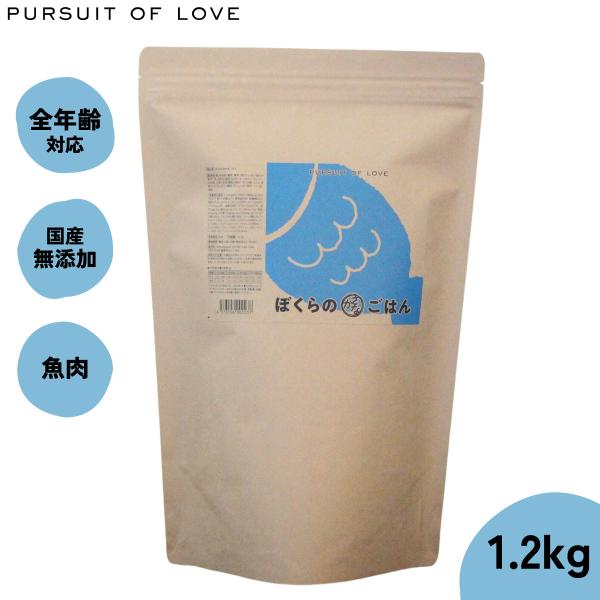 パシュートオブラブ PURSUIT OF LOVE ぼくらのさかなごはん 1.2kg ドッグフード ...