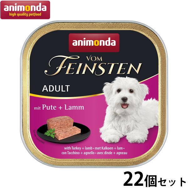 アニモンダ ドッグフード フォムファインステン アダルト 七面鳥 牛肉 豚肉 子羊肉 150g×22...