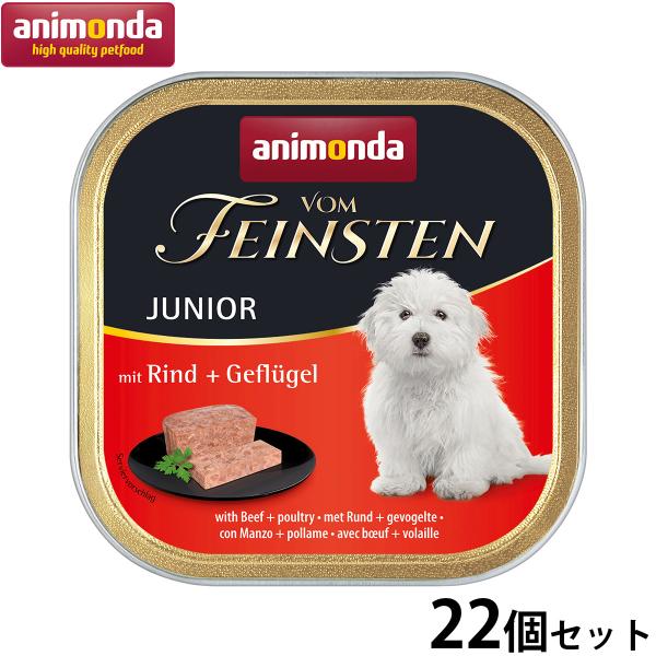アニモンダ ドッグフード フォムファインステン ジュニア 牛肉 豚肉 鳥肉 150g×22個 無添加...