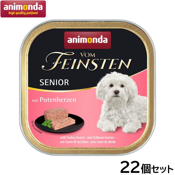 アニモンダ ドッグフード フォムファインステン 豚 牛 七面鳥心臓 シニア犬用 150g×22個 犬...