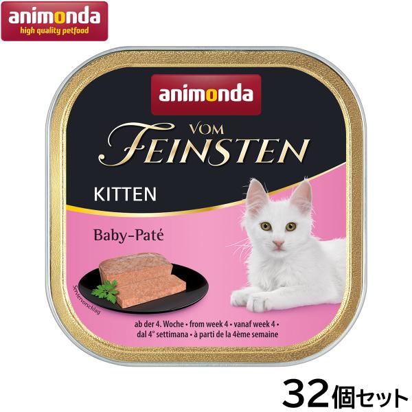 アニモンダ キャットフード フォムファインステン ベビーパテ（離乳食） 子猫用 100g×32個 猫...