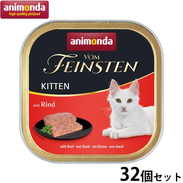 アニモンダ キャットフード フォムファインステン キトン 牛肉と鶏肉と豚肉 100g×32個 無添加...