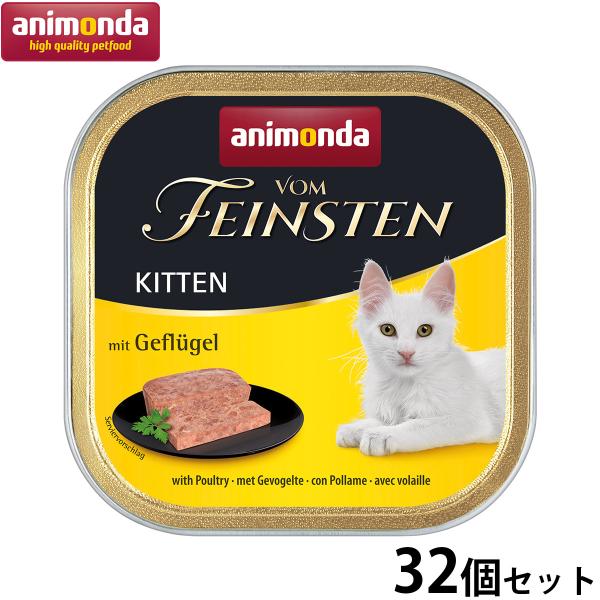 アニモンダ キャットフード フォムファインステン キトン 鳥肉と豚肉と牛肉 100g×32個 無添加...