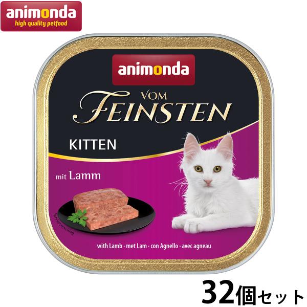 アニモンダ キャットフード フォムファインステン キトン 鶏肉と豚肉と牛肉と子羊肉 100g×32個...
