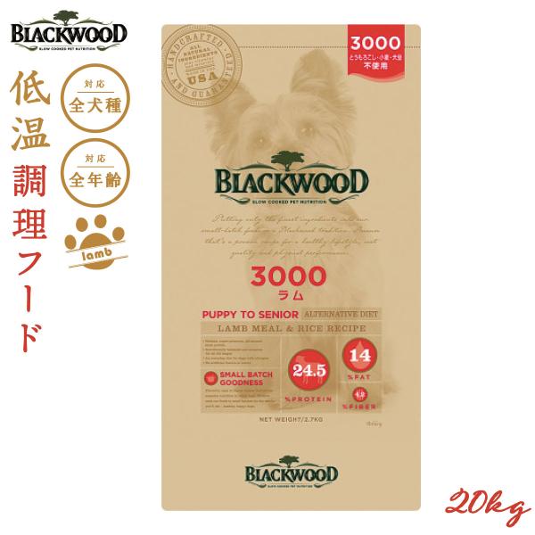 ブラックウッド 3000 BLACKWOOD ドッグフード ラム 20kg