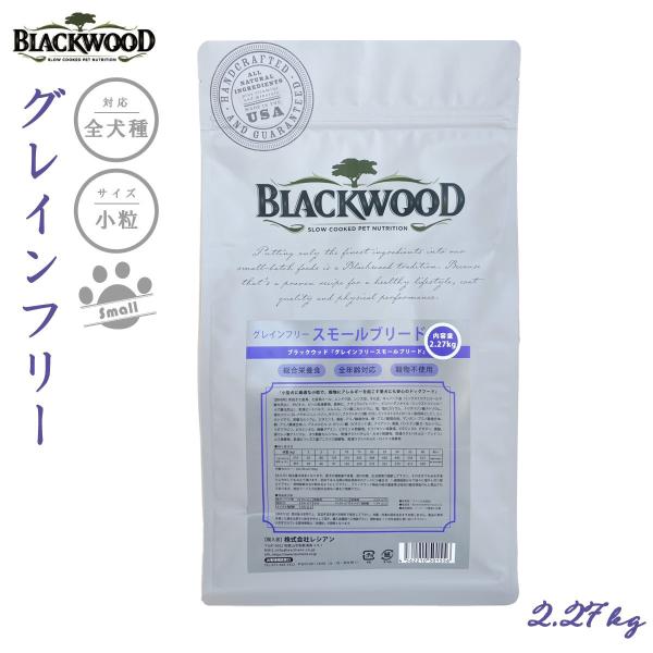 ブラックウッド ドッグフード グレインフリー スモールブリード 2.27kg 成犬 高齢犬用 穀物不...