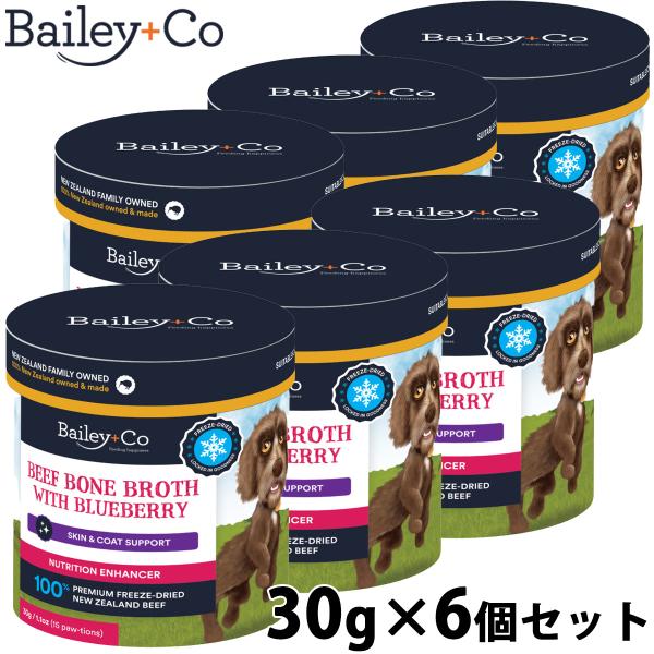 ベイリーコー フリーズドライ サプリメント ビーフ ボーン ブロス ブルーベリー 30g×6個セット...