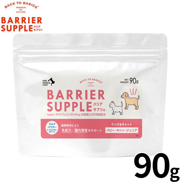 バリアサプリ BARRIER SUPPLE 免疫サポートサプリメント パピー キトン ジュニア 犬猫...