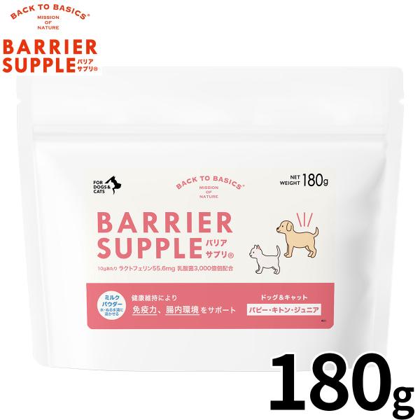 バリアサプリ BARRIER SUPPLE 免疫サポートサプリメント パピー キトン ジュニア 犬猫...