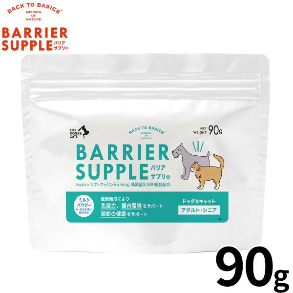 バリアサプリ BARRIER SUPPLE 免疫サポートサプリメント アダルト シニア 犬猫兼用 9...