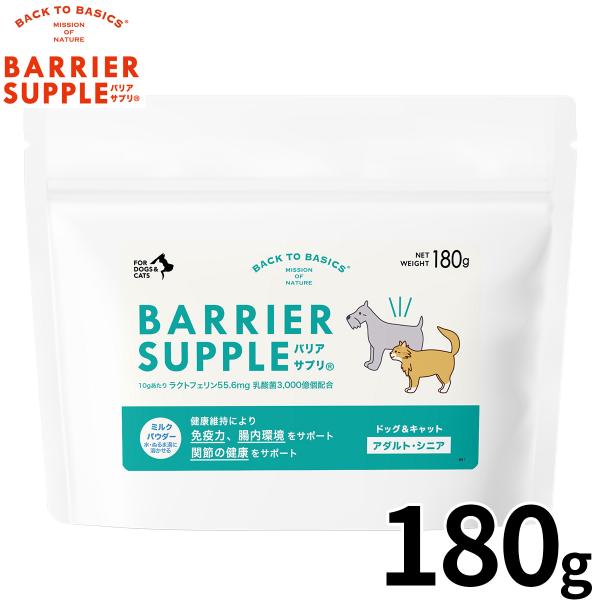 バリアサプリ BARRIER SUPPLE 免疫サポートサプリメント アダルト シニア 犬猫兼用 1...