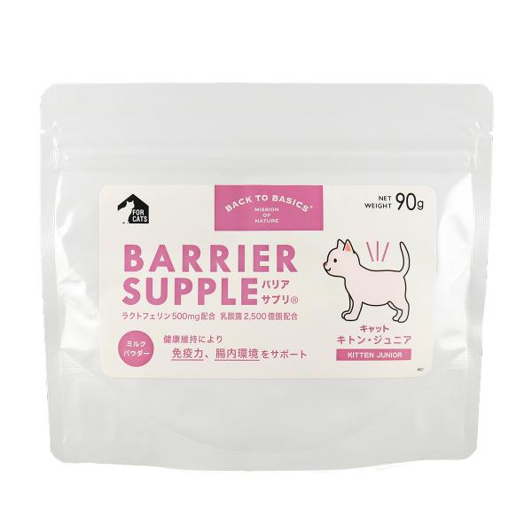 バリアサプリ キャット キトン ジュニア 90g 猫 サプリメント 無添加 国産 乳酸菌 全猫種用 ...