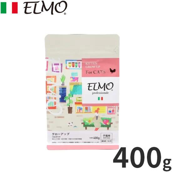 エルモ ELMO キャットフード キトン GROW UP プロフェッショナーレ 400g 無添加 子...