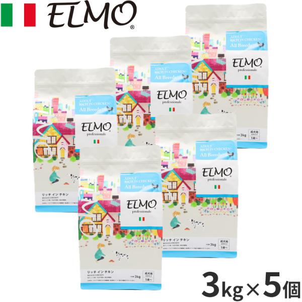 エルモ ELMO ドッグフード アダルト リッチインチキン プロフェッショナーレ 3kg×5個 無添...
