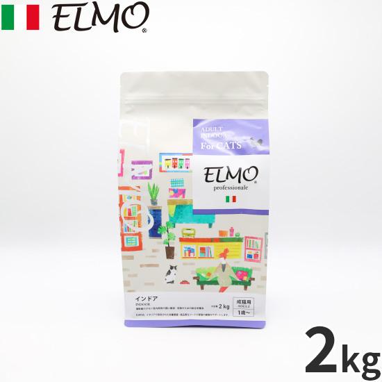 エルモ ELMO キャットフード インドア プロフェッショナーレ チキン 2kg 無添加 成猫 ドラ...