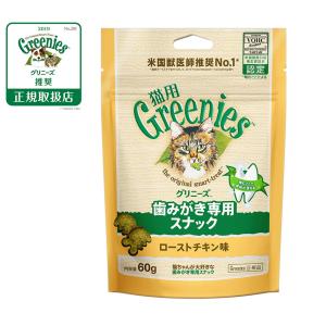グリニーズ 猫用 ローストチキン味 60g（おやつ 歯磨き はみがき オーラルケア）｜koji
