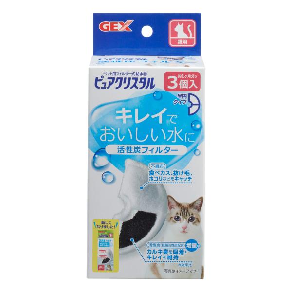 ピュアクリスタル 活性炭フィルター 半円 猫用 3個入