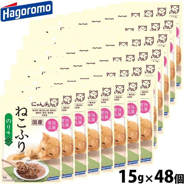 はごろもフーズ 猫ちゃん用ふりかけ ねこふり のり味 15g×48個 国産 無添加