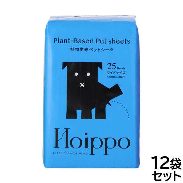 Hoippo（ホイッポ） 植物由来ペットシーツ ワイド 25枚入×12袋【送料無料】
