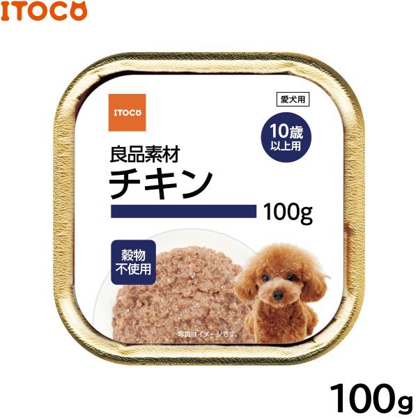 ITOCO ドッグフード 良品素材 アルミトレイ 10歳以上用 チキン 100g