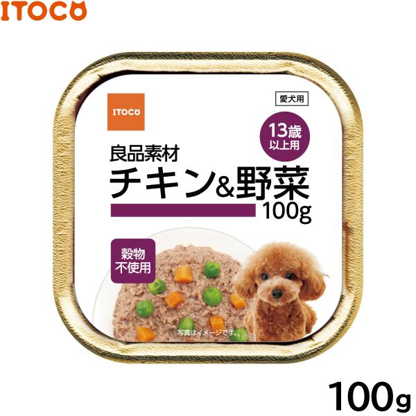ITOCO ドッグフード 良品素材 アルミトレイ 13歳以上用 チキン＆野菜 100g