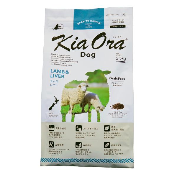 キアオラ KiaOra ドッグフード ラム＆レバー 2.5kg 犬 ドライフード 総合栄養食 無添加...