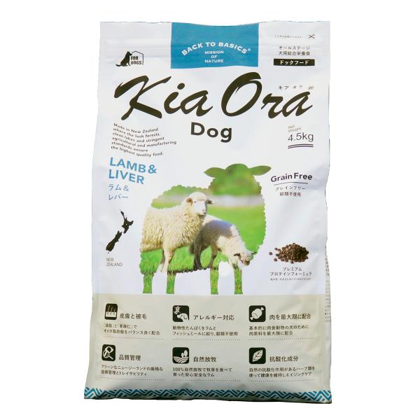 キアオラ KiaOra ドッグフード ラム＆レバー 4.5kg 犬 ドライフード 総合栄養食 無添加...