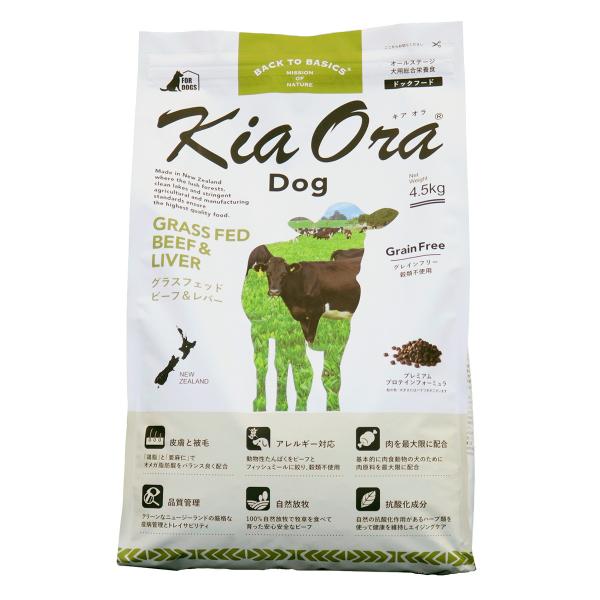 キアオラ KiaOra ドッグフード グラスフェッドビーフ＆レバー 4.5kg 犬 ドライ 総合栄養...