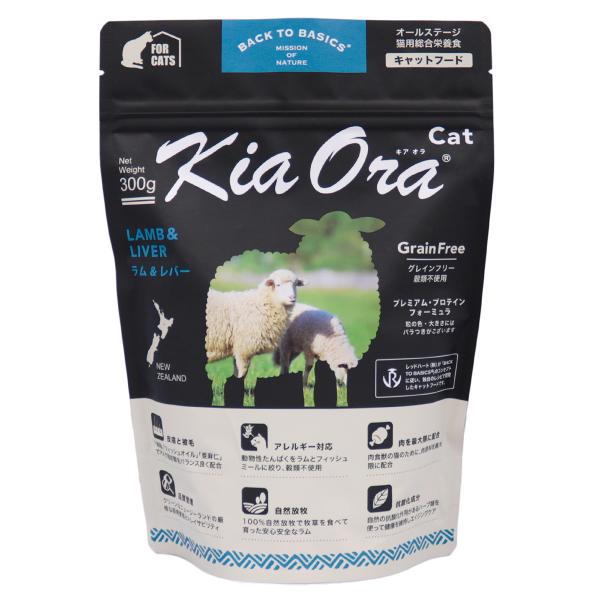 キアオラ KiaOra キャットフード ラム＆レバー 300g 猫 ドライフード 総合栄養食 無添加...