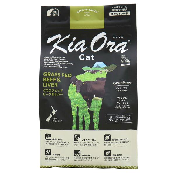 キアオラ KiaOra キャットフード グラスフェッドビーフ＆レバー 900g 猫 ドライ 総合栄養...